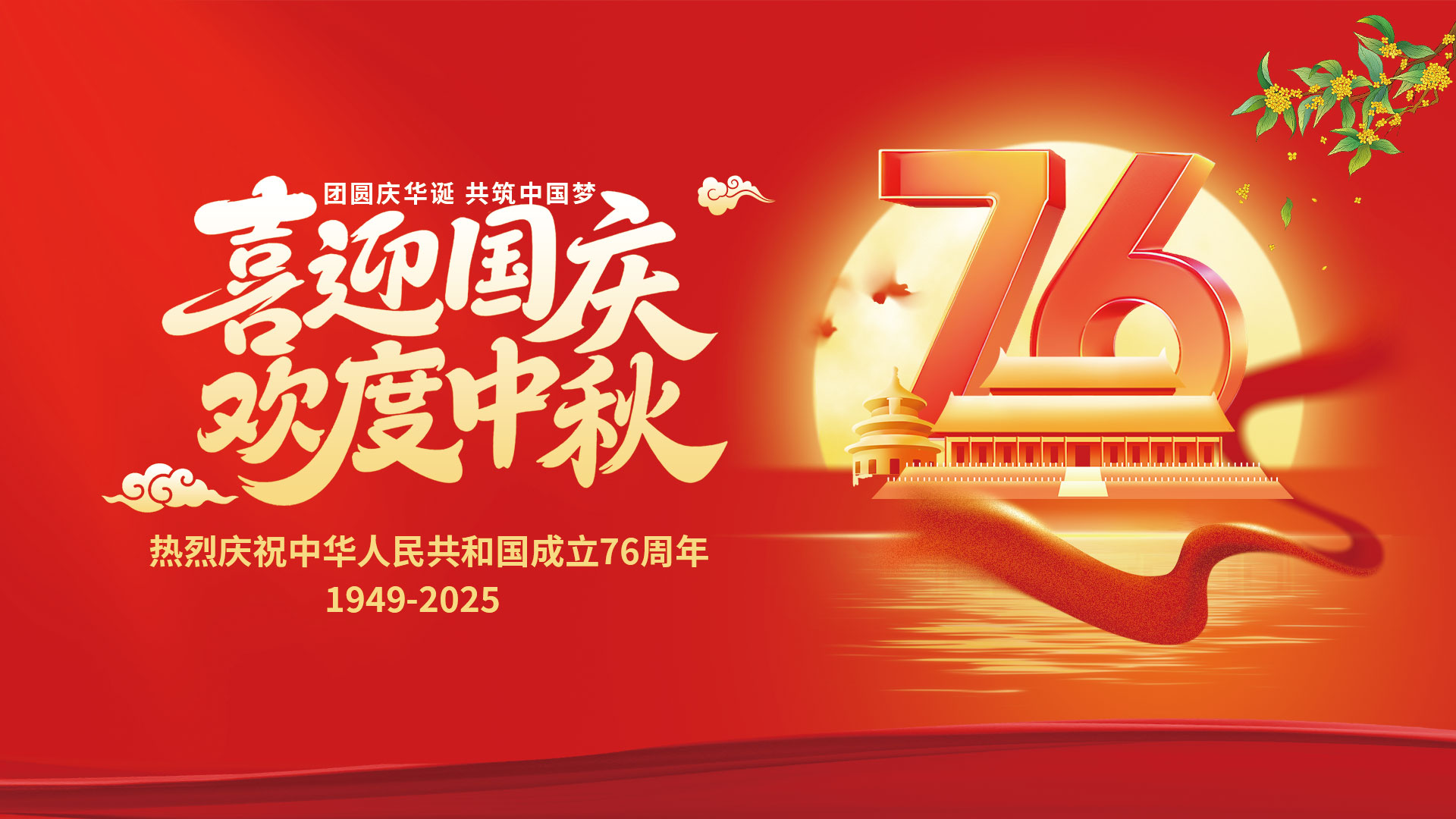 2025庆国庆